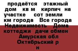 продаётся 2-этажный дом 90кв.м. (кирпич) на участке 20 сот земли., 7 км города - Все города Недвижимость » Дома, коттеджи, дачи обмен   . Амурская обл.,Октябрьский р-н